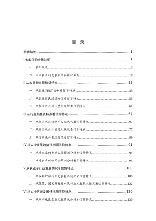 农业信贷背景知识（推荐DOC140）