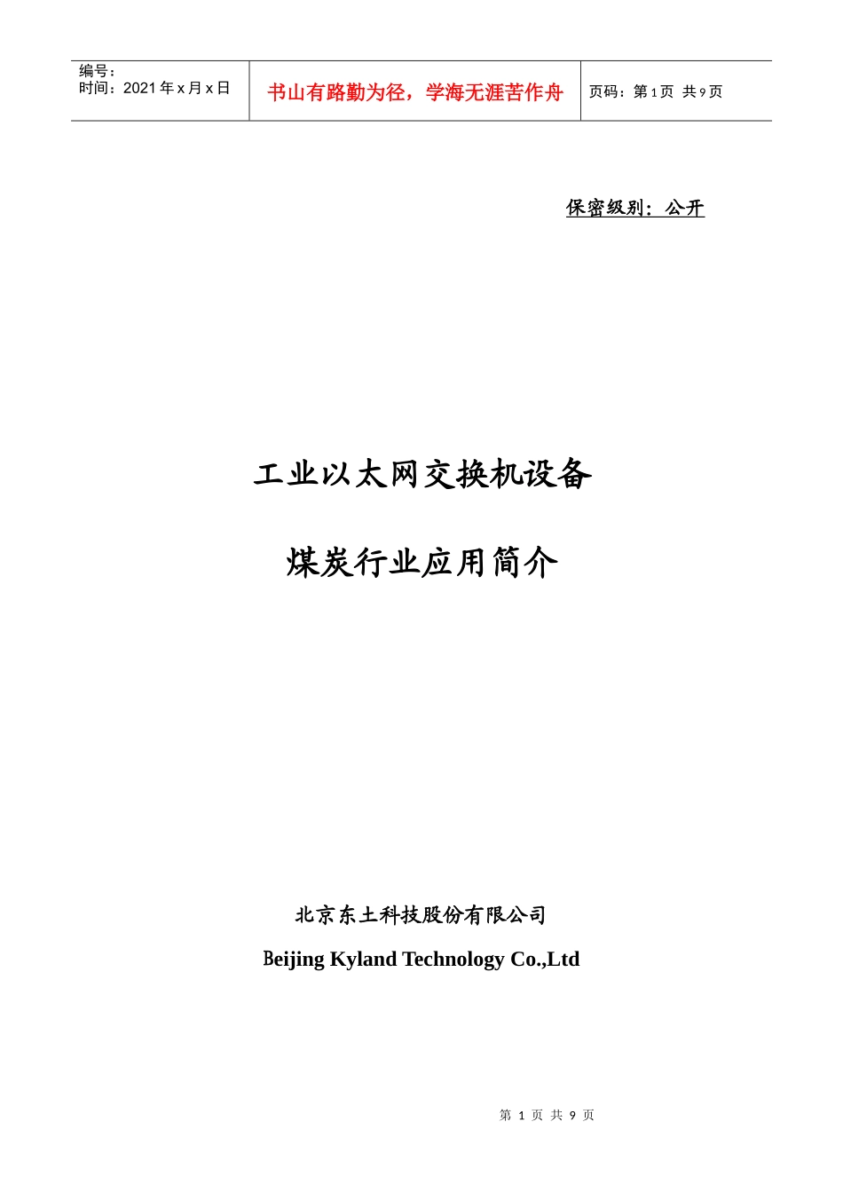 东土煤炭行业市场应用介绍_第1页
