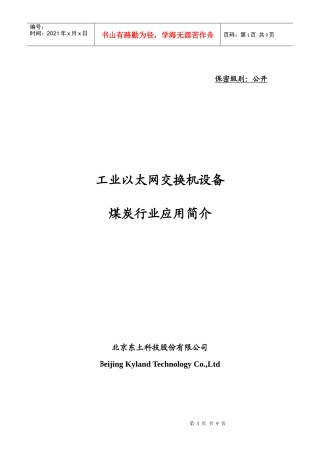 东土煤炭行业市场应用介绍