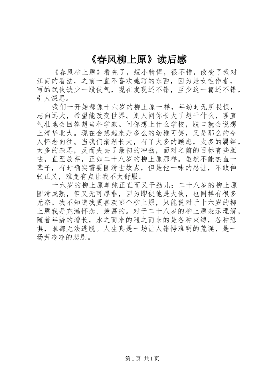 《春风柳上原》读后感 _第1页