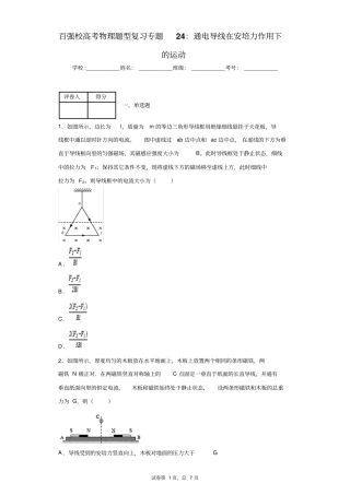 (完整word版)百强校高考物理题型复习专题24：通电导线在安培力作用下的运动(word文档良心出品)