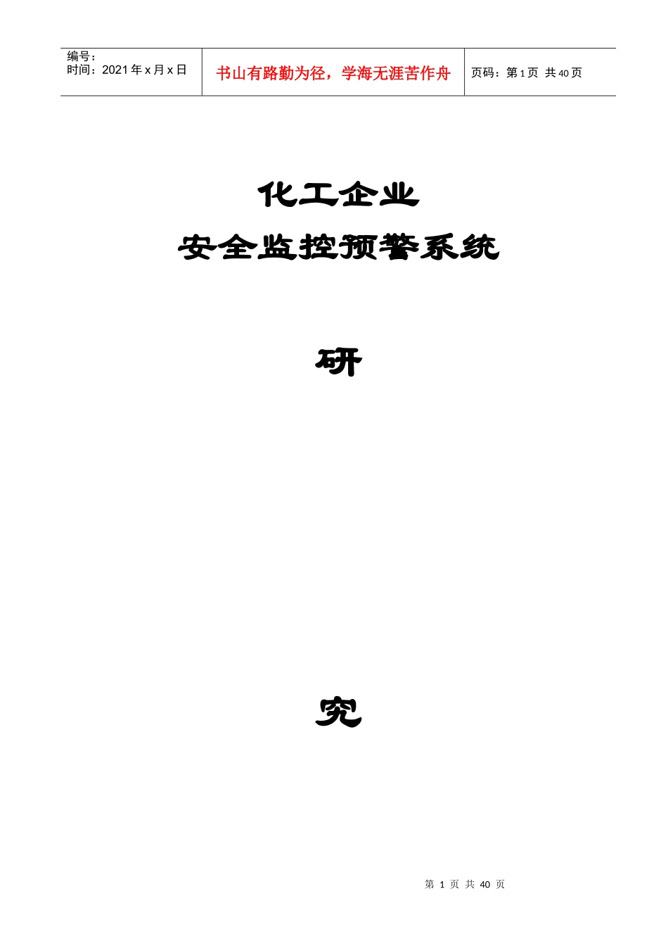 化工企业安全监控预警系统_第1页