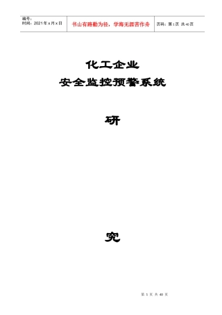 化工企业安全监控预警系统
