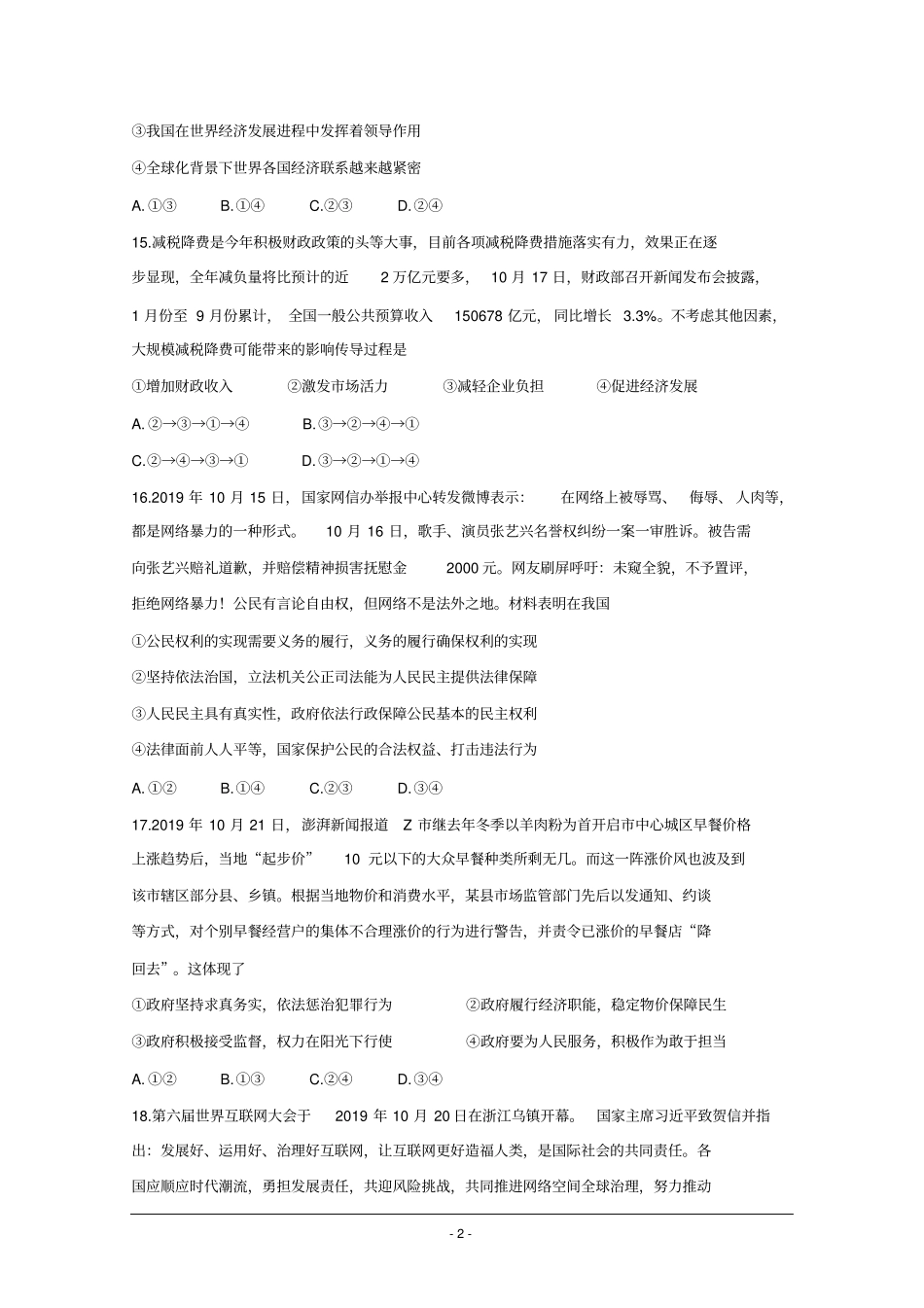 四省八校2020届高三上学期第二次教学质量检测考试+政治+Word版含答案_第2页