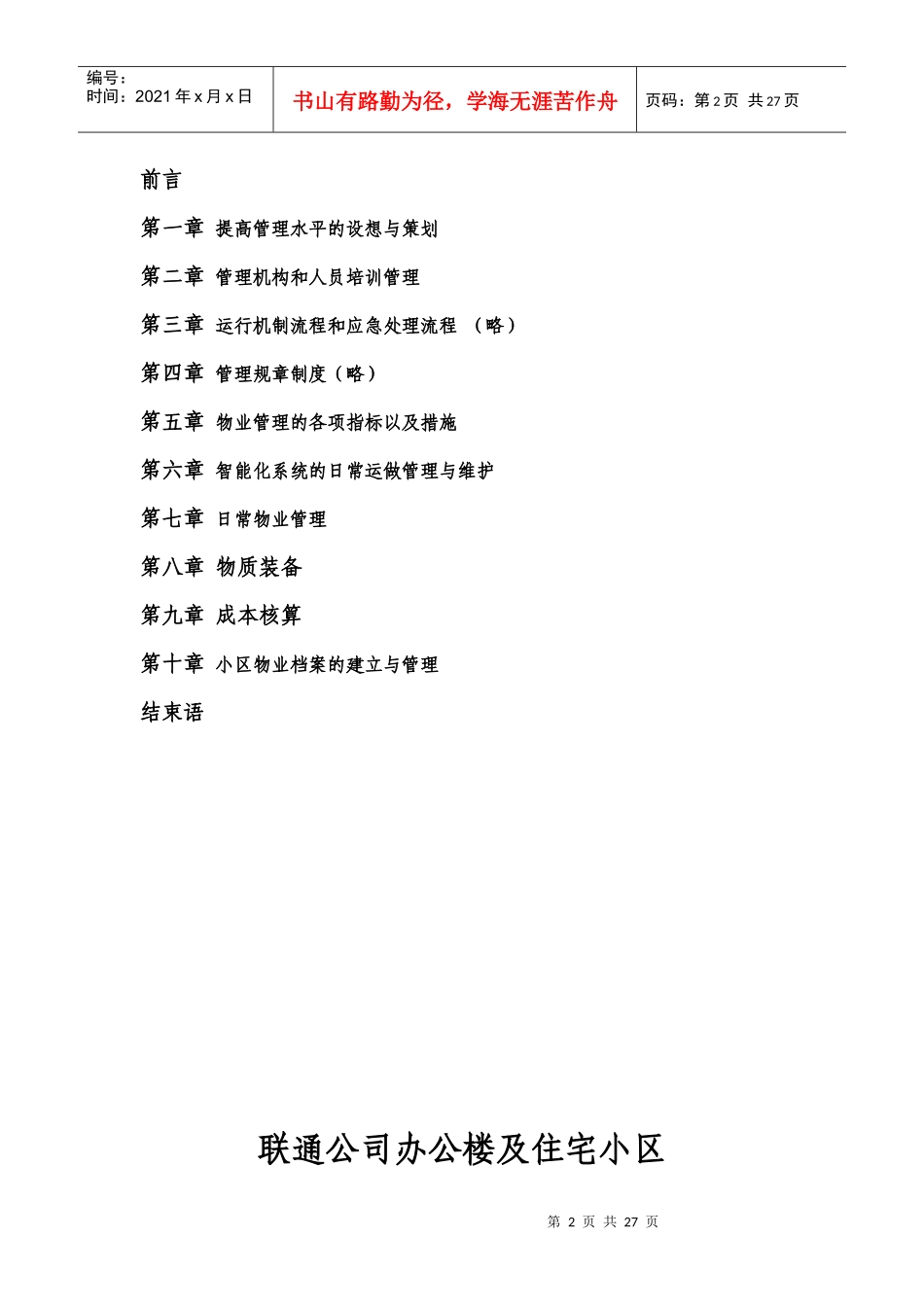 XX公司办公楼及住宅小区物业管理方案（DOC29页）_第2页