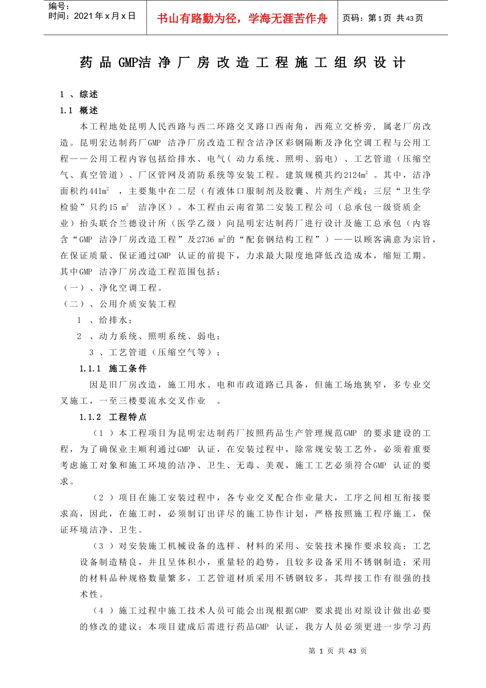 GMP洁净厂房改造工程施工组织设计_第1页
