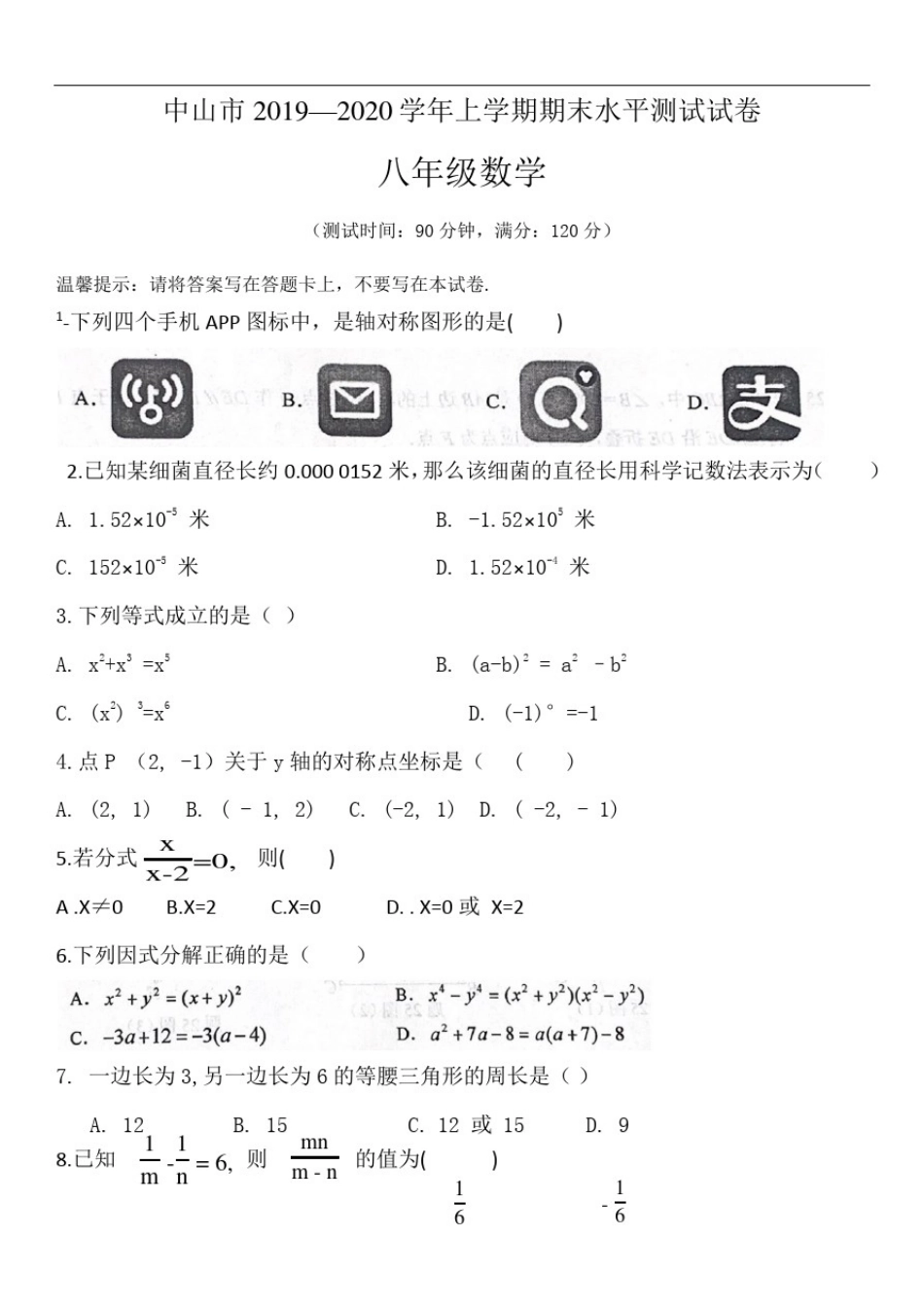 中山市2019—2020学年八年级数学上学期期末水平测试试卷(含答案)_第1页