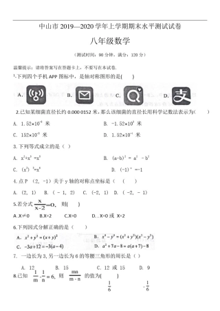 中山市2019—2020学年八年级数学上学期期末水平测试试卷(含答案)