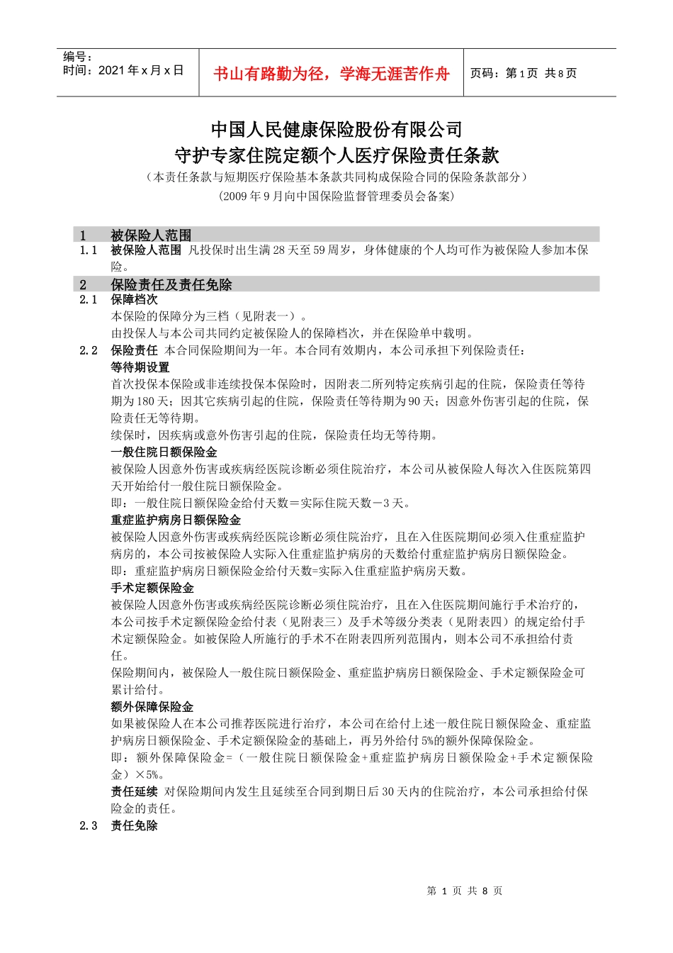 中国人民健康险保险股份有限公司_第1页