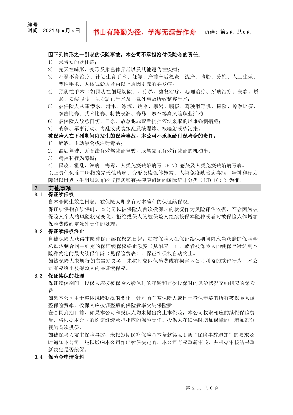 中国人民健康险保险股份有限公司_第2页