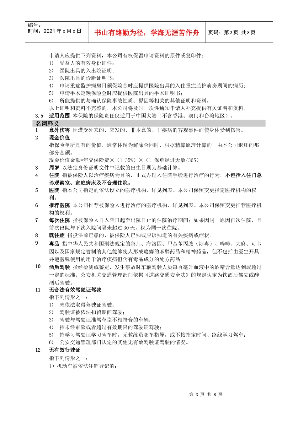 中国人民健康险保险股份有限公司_第3页