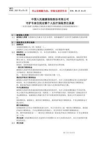 中国人民健康险保险股份有限公司