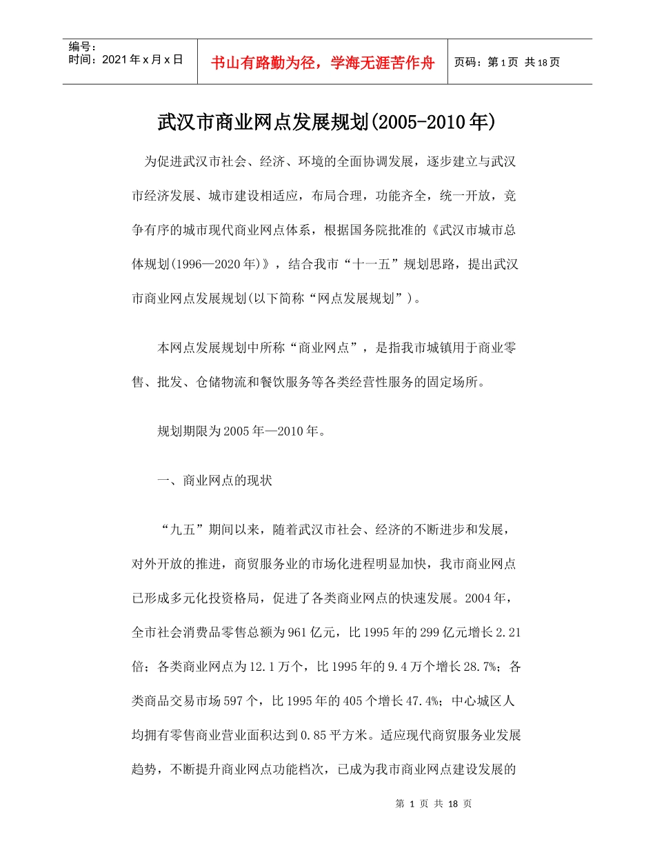 [房地产]武汉市商业网点发展规划_第1页