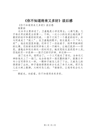 《你不知道将来又多好》读后感 