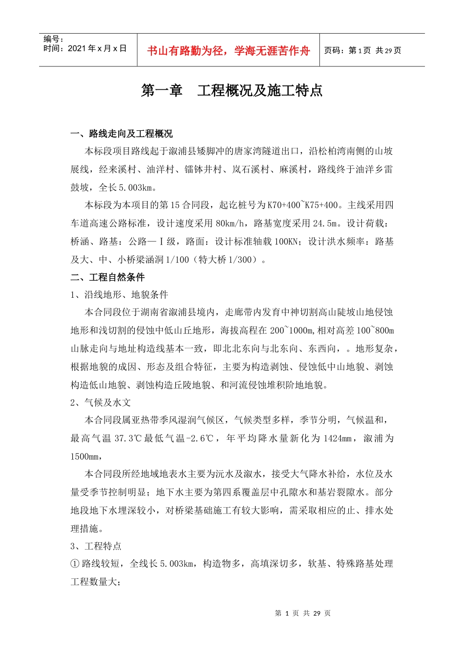 公路桥梁施工安全方案_第1页