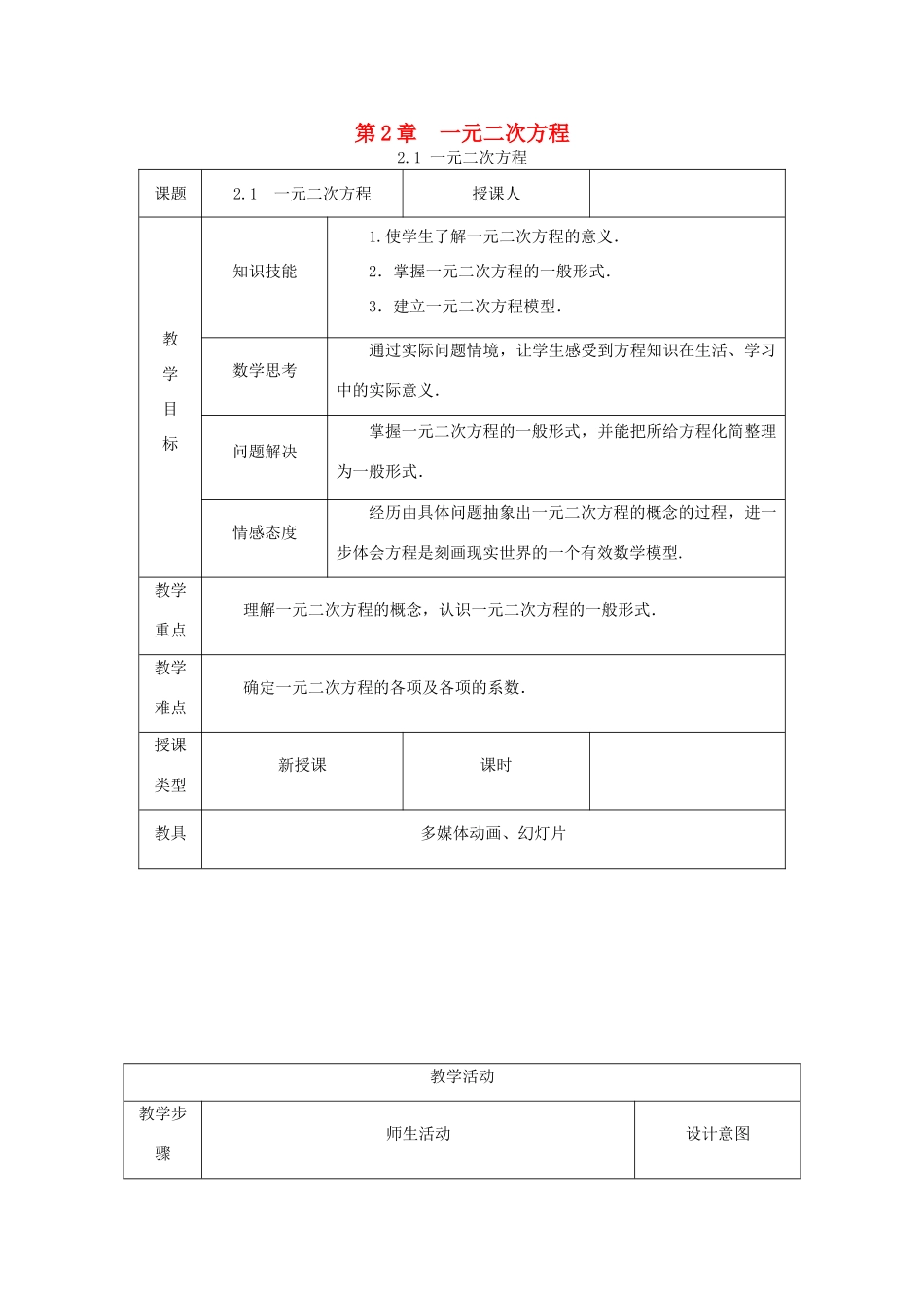 秋九年级数学上册 第2章 一元二次方程 2.1 一元二次方程教案 （新版）湘教版-（新版）湘教版初中九年级上册数学教案_第1页