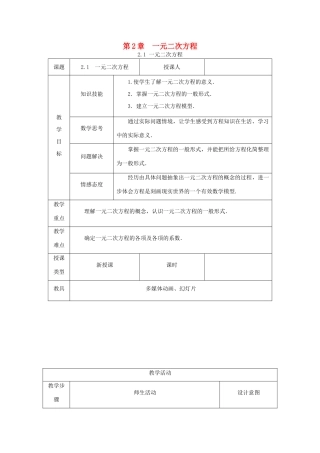 秋九年级数学上册 第2章 一元二次方程 2.1 一元二次方程教案 （新版）湘教版-（新版）湘教版初中九年级上册数学教案