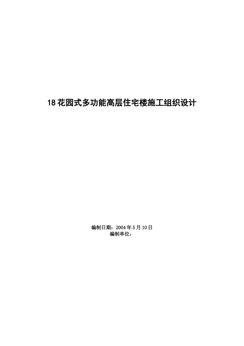 0404花园式多功能高层住宅楼施工组织设计(DOC55页)_第1页