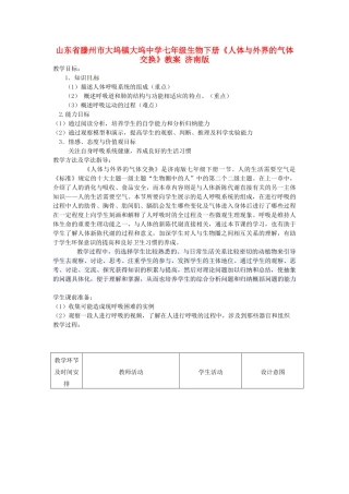 山东省滕州市大坞镇大坞中学七年级生物下册《人体与外界的气体交换》教案 济南版