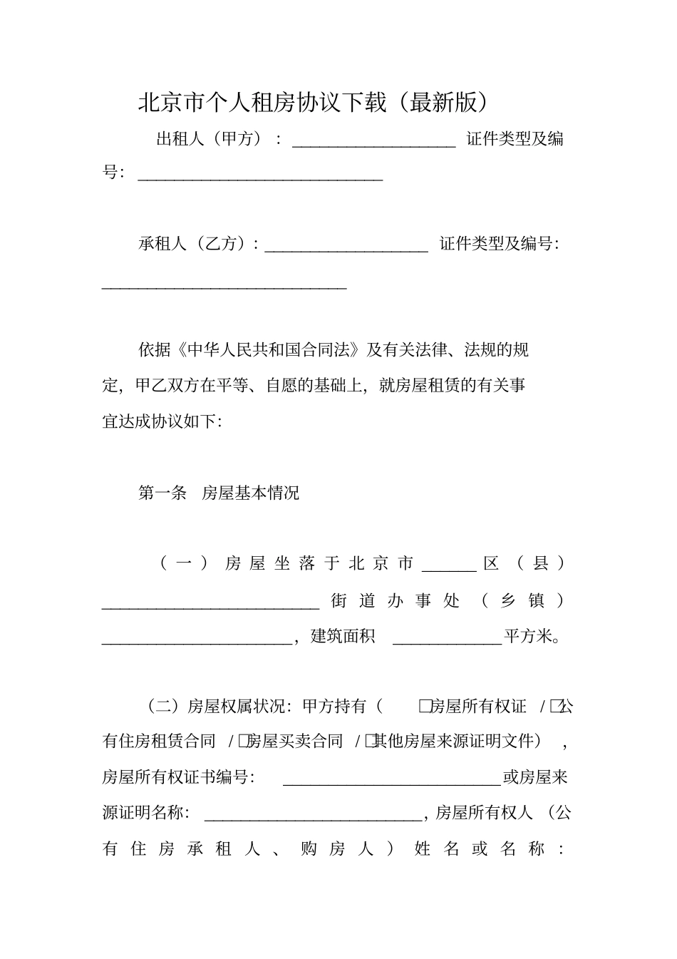 北京市个人租房协议下载(最新版)_第1页