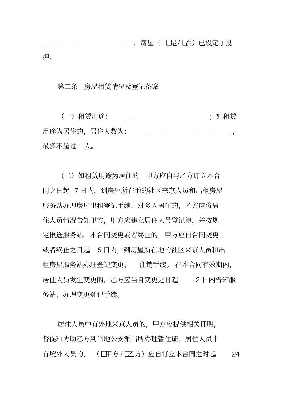 北京市个人租房协议下载(最新版)_第2页