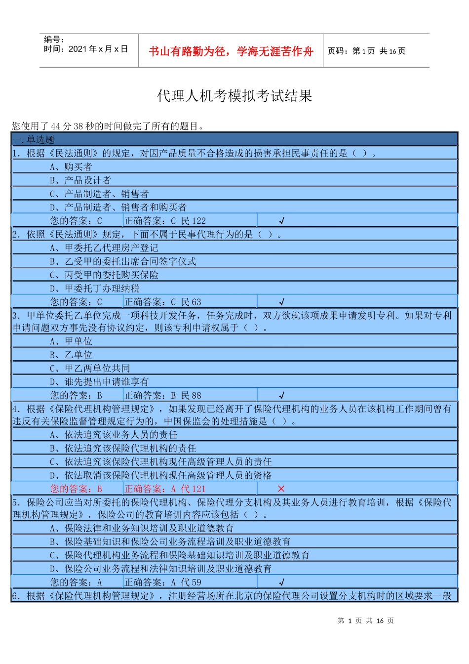 XXXX年下半年保险代理人资格考试模拟考试2_第1页