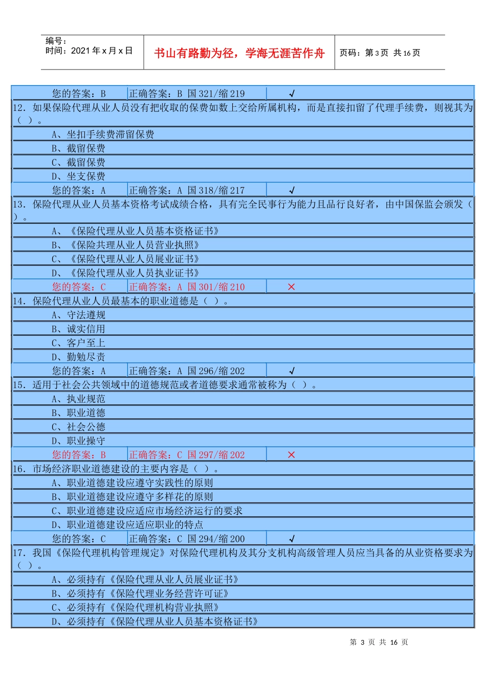 XXXX年下半年保险代理人资格考试模拟考试2_第3页