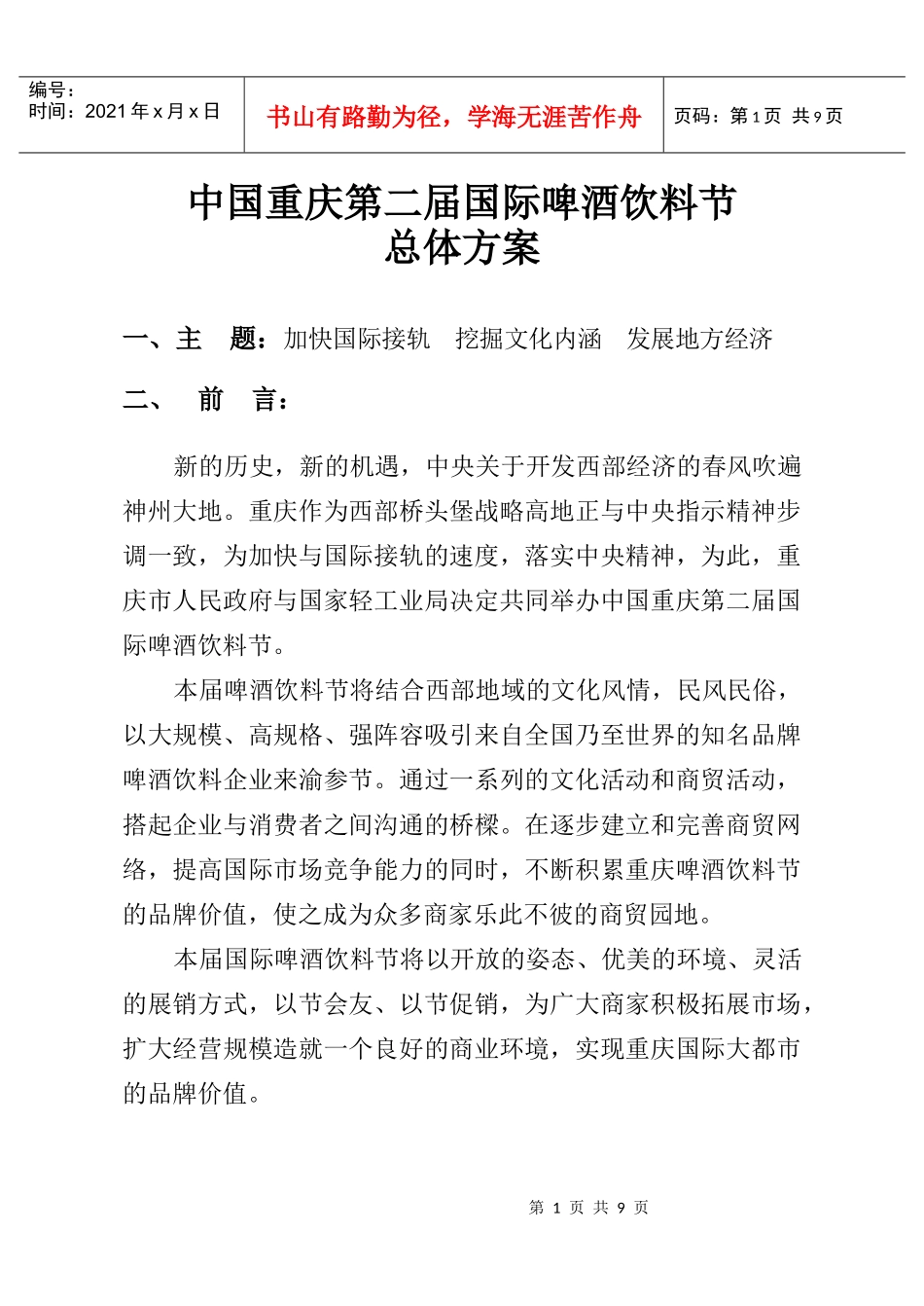 中国重庆第二届国际啤酒饮料节工作方案2_第1页