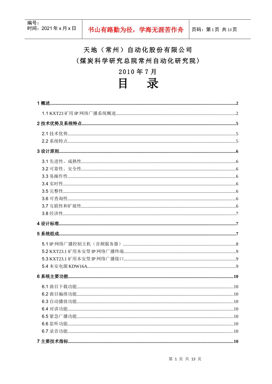 KXT23矿用IP网络广播系统方案_第2页