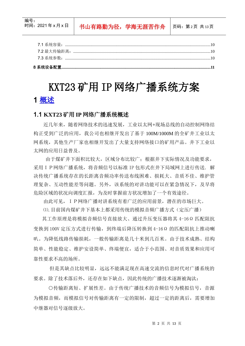 KXT23矿用IP网络广播系统方案_第3页
