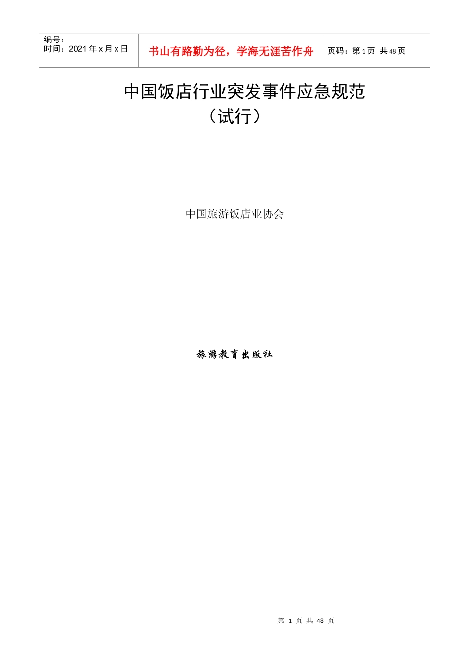 中国饭店行业突发事件应急规范（试行）-中国饭店行业突发事_第1页