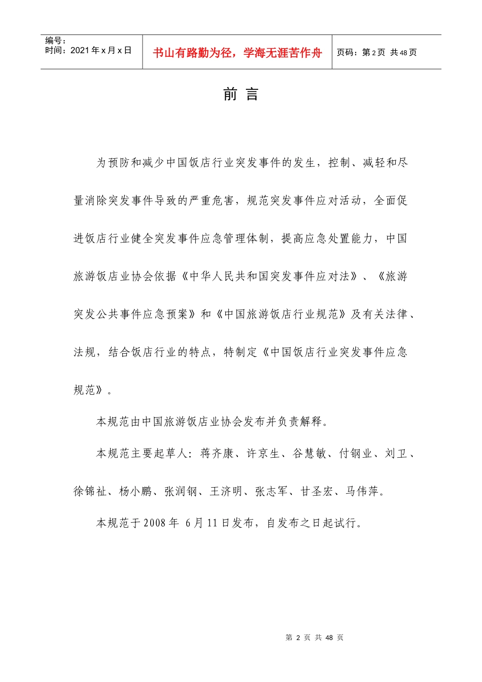 中国饭店行业突发事件应急规范（试行）-中国饭店行业突发事_第2页