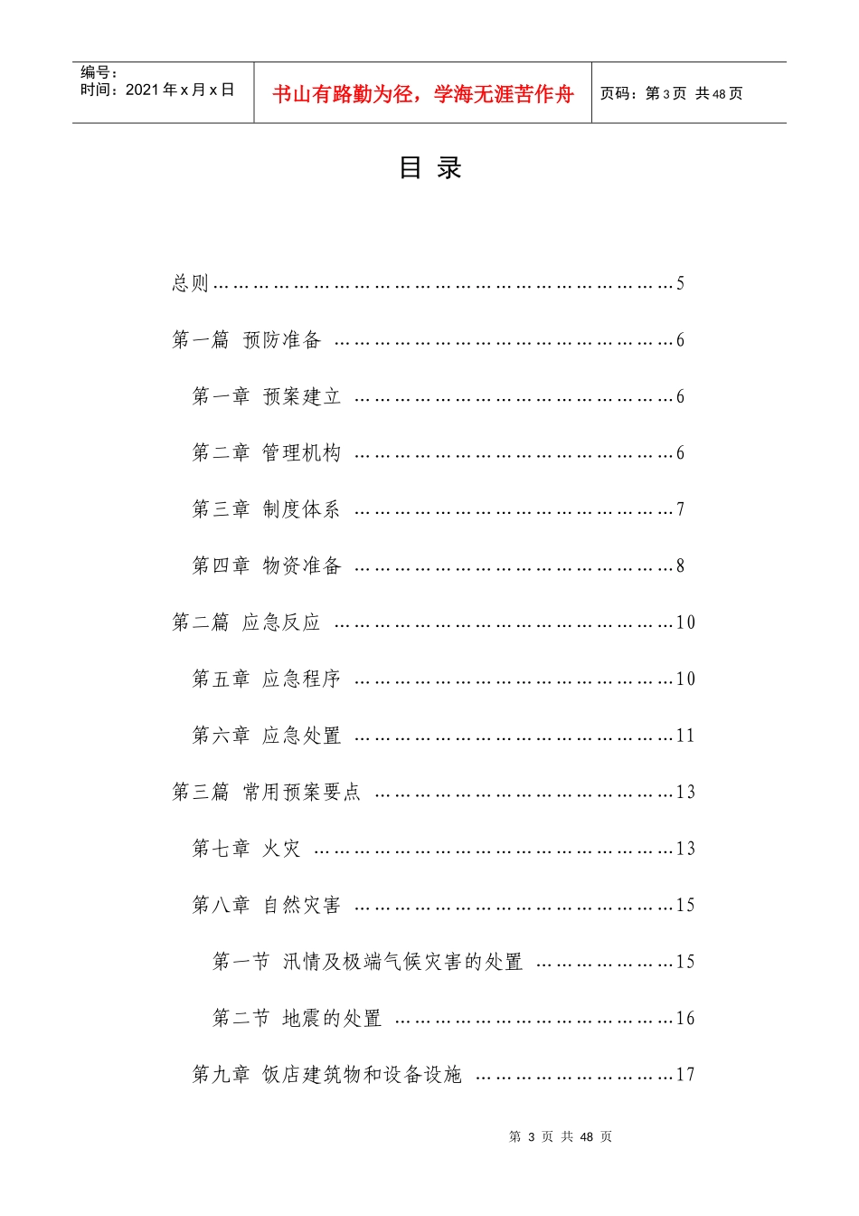 中国饭店行业突发事件应急规范（试行）-中国饭店行业突发事_第3页