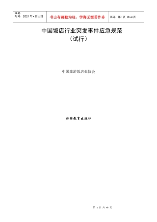 中国饭店行业突发事件应急规范（试行）-中国饭店行业突发事