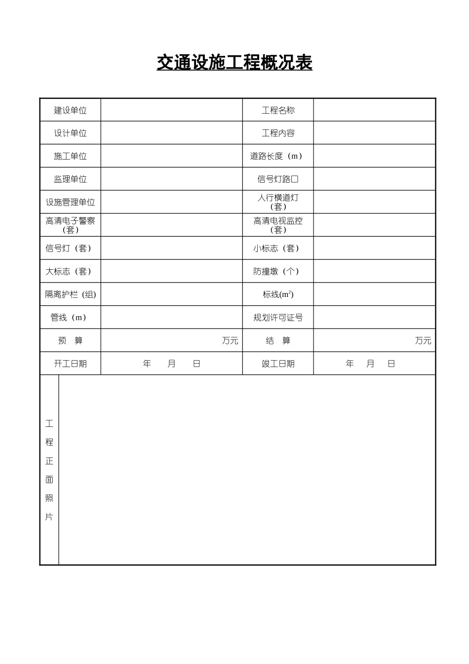 交通设施工程规范用表Word文档_第2页