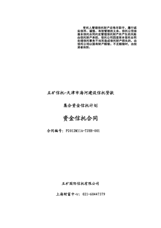 五矿信托-天津市海河建设信托贷款