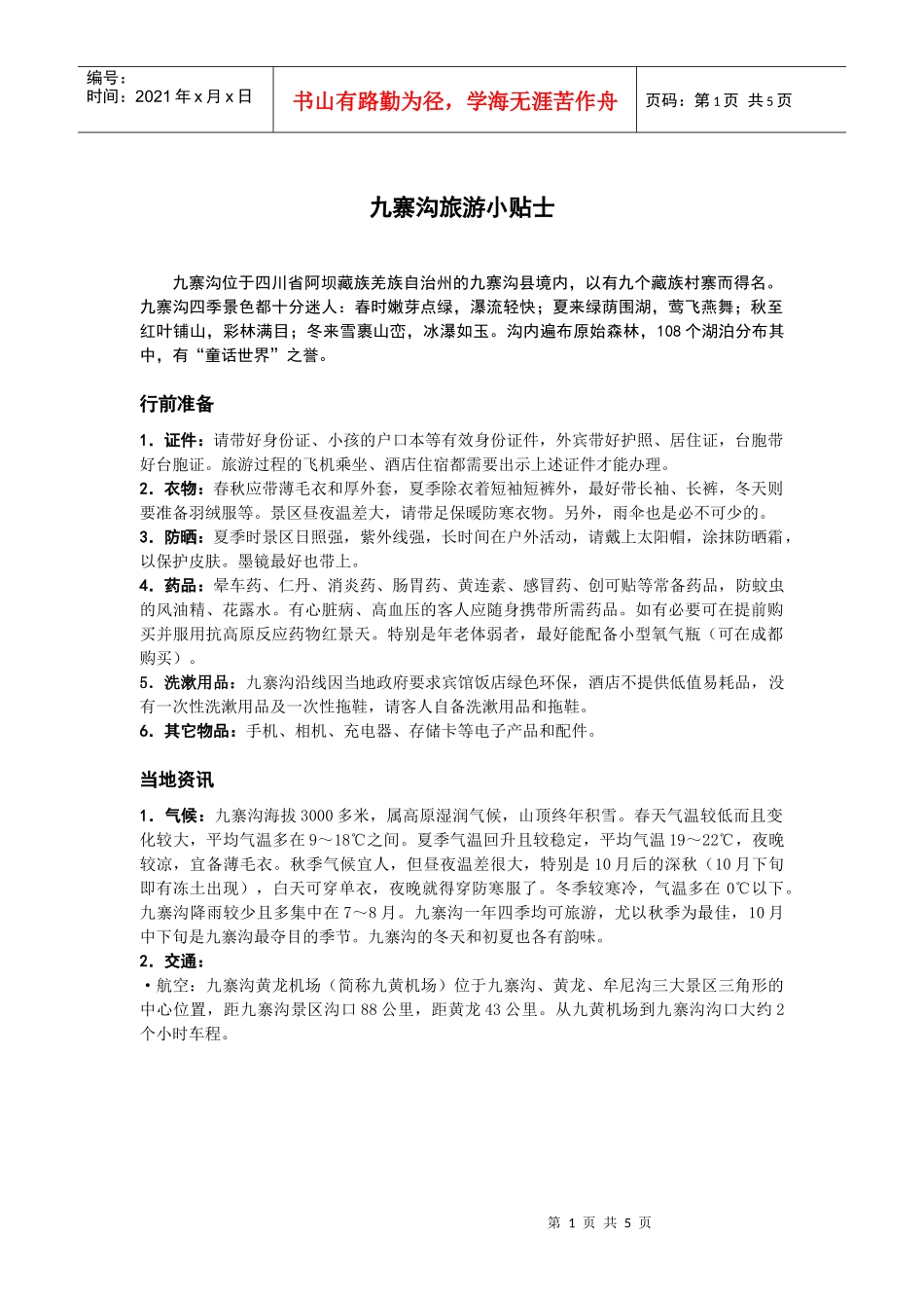 九寨沟旅游小贴士_第1页