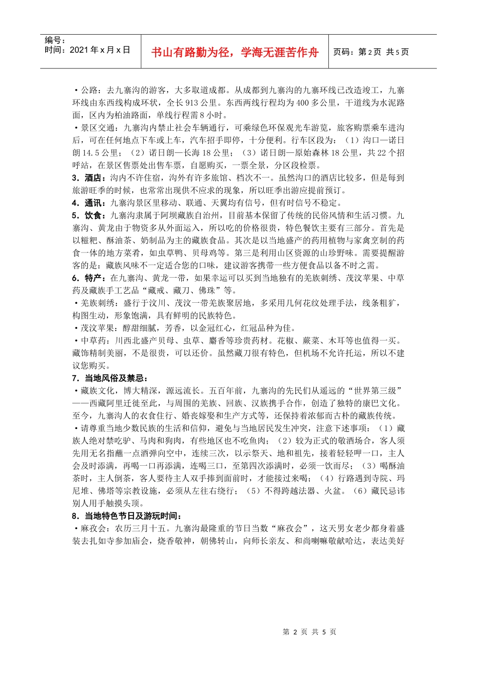 九寨沟旅游小贴士_第2页