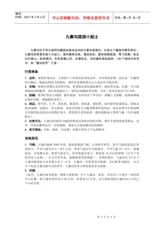 九寨沟旅游小贴士