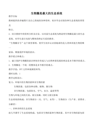 鲁教版七年级生物上册生物圈是最大的生态系统(1)
