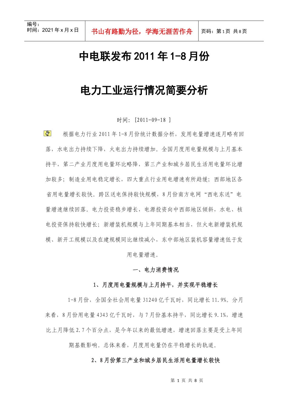 XXXX年1-8月份电力工业运行情况简要分析_第1页