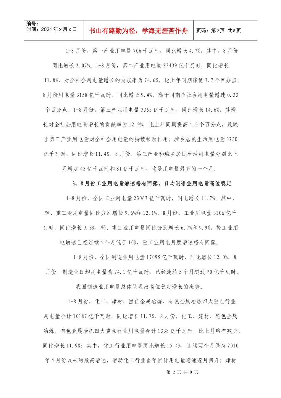 XXXX年1-8月份电力工业运行情况简要分析_第2页