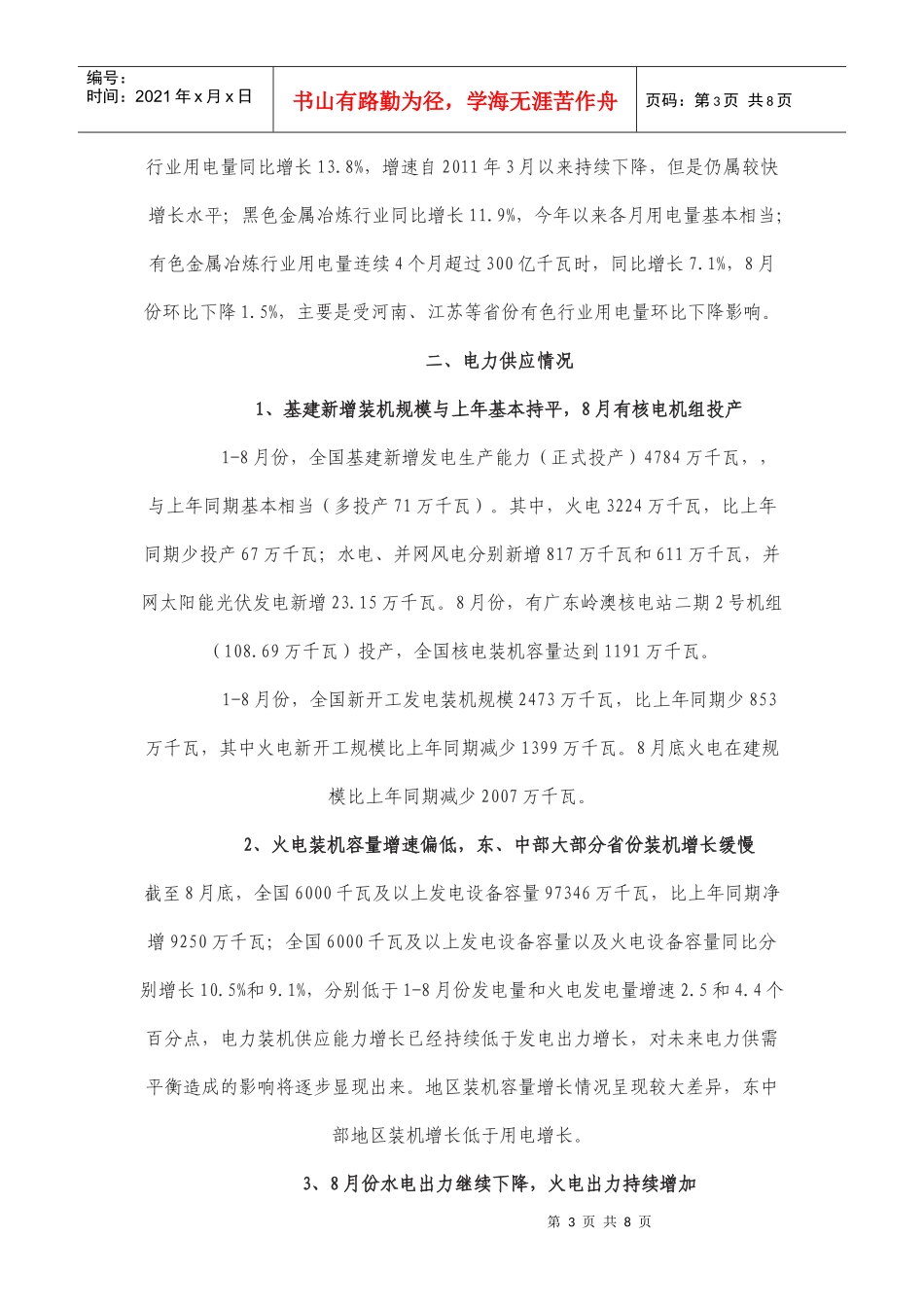 XXXX年1-8月份电力工业运行情况简要分析_第3页