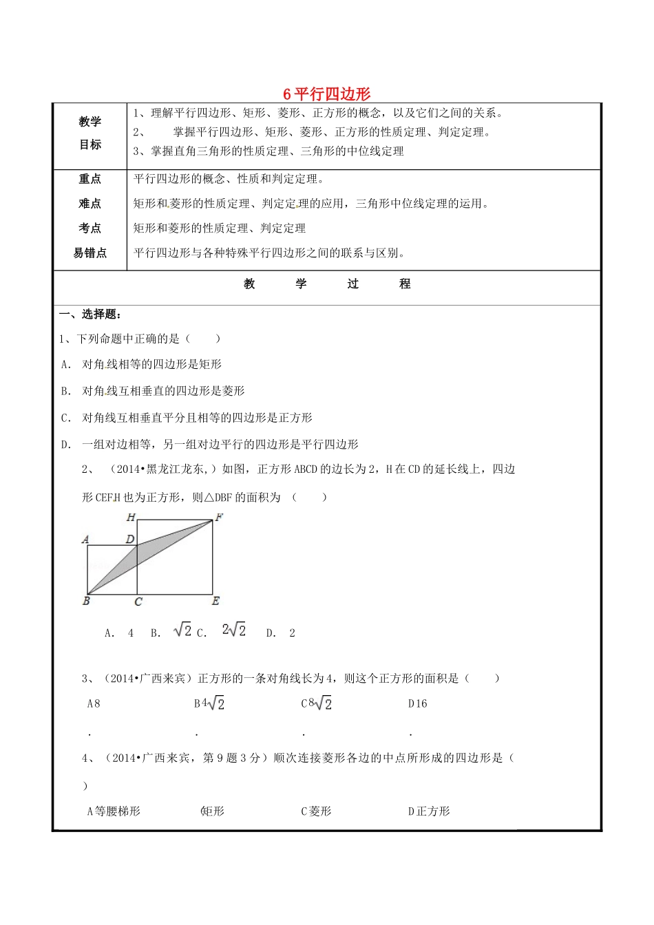 山东省聊城市高唐县八年级数学下册 6 平行四边形习题课教案3 （新版）青岛版-（新版）青岛版初中八年级下册数学教案_第1页