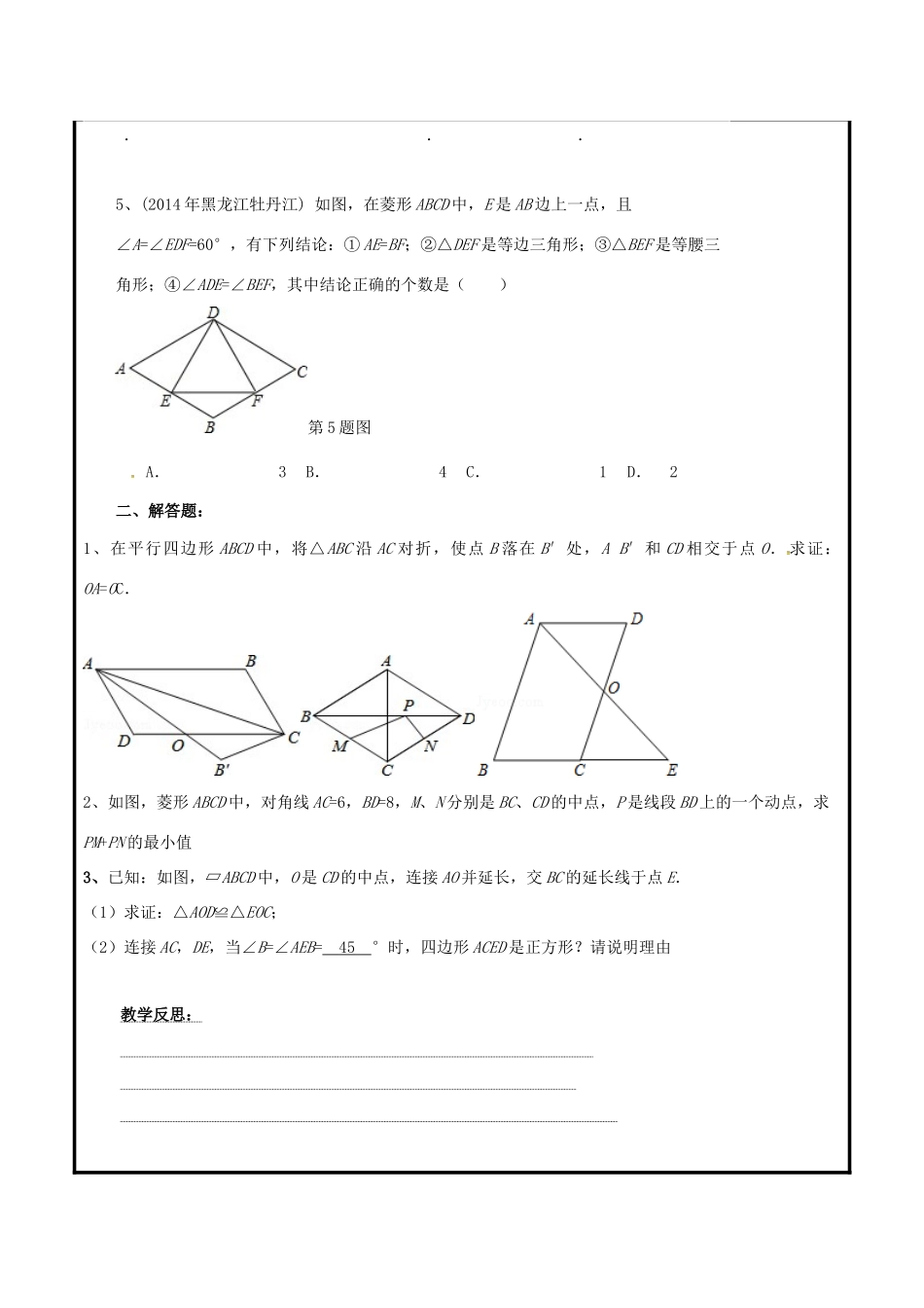 山东省聊城市高唐县八年级数学下册 6 平行四边形习题课教案3 （新版）青岛版-（新版）青岛版初中八年级下册数学教案_第2页