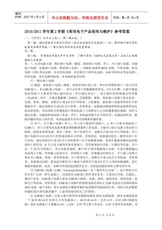 XXXX西科大第2学期常用电子产品使用与维护参考答案