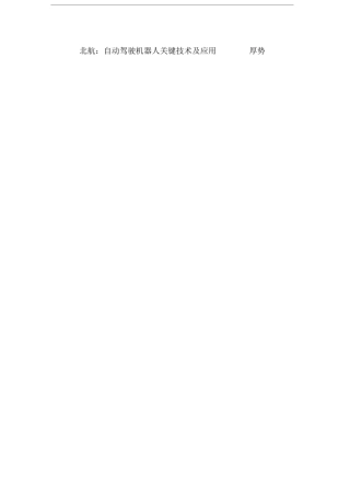 北航自动驾驶机器人关键技术及应用--厚势