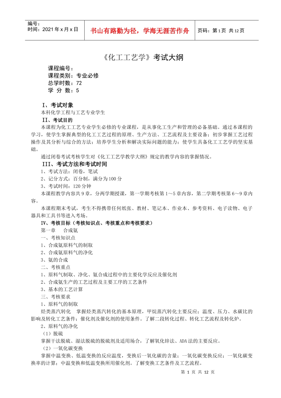 化工工艺学考试大纲_第1页