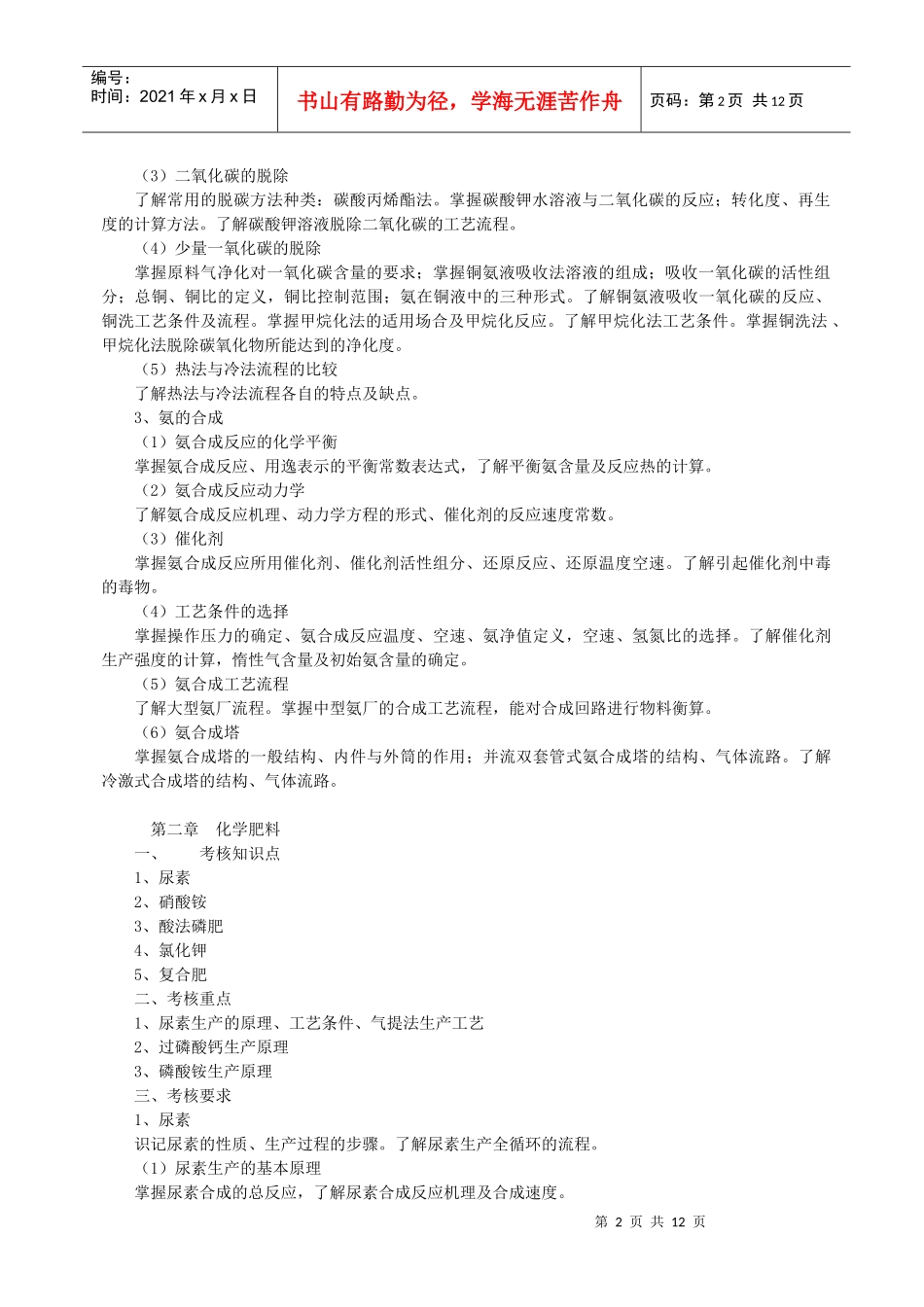化工工艺学考试大纲_第2页