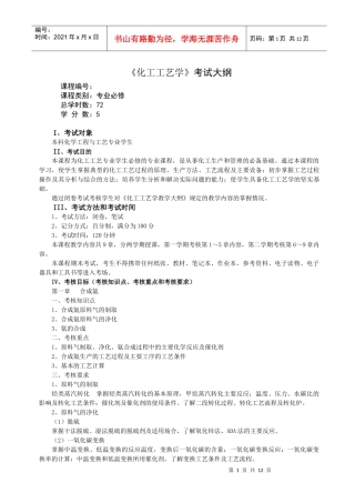化工工艺学考试大纲